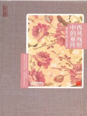 cover image of 西风残照中的雁阵  徐志摩谈文学创作